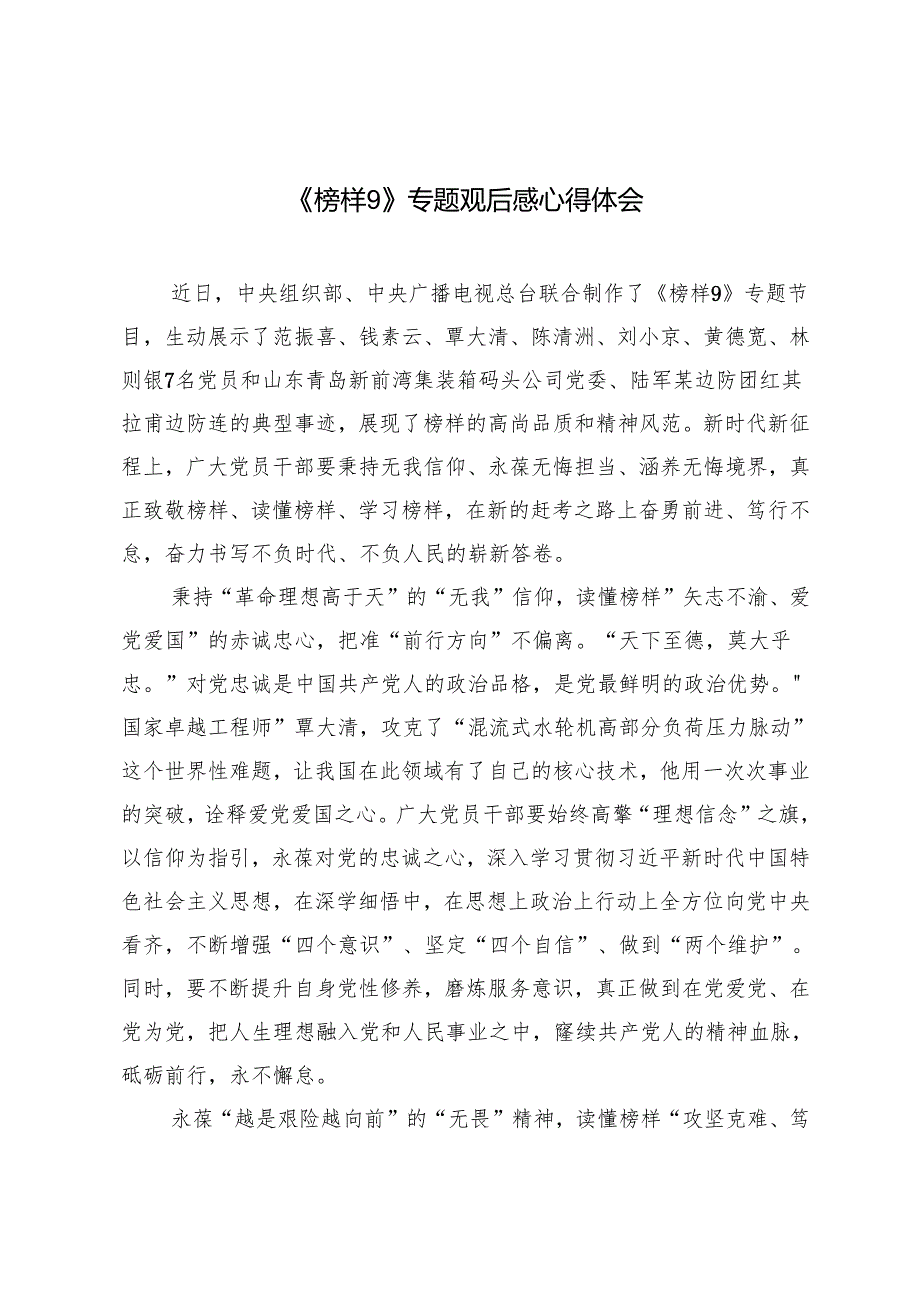 《榜样9》专题观后感心得体会.docx_第1页