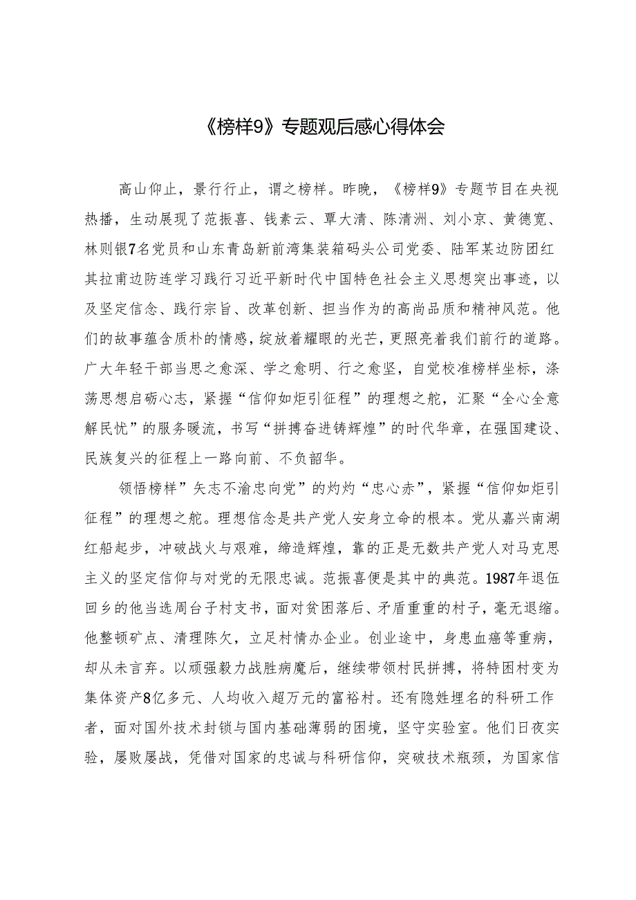 《榜样9》专题观后感心得体会.docx_第3页