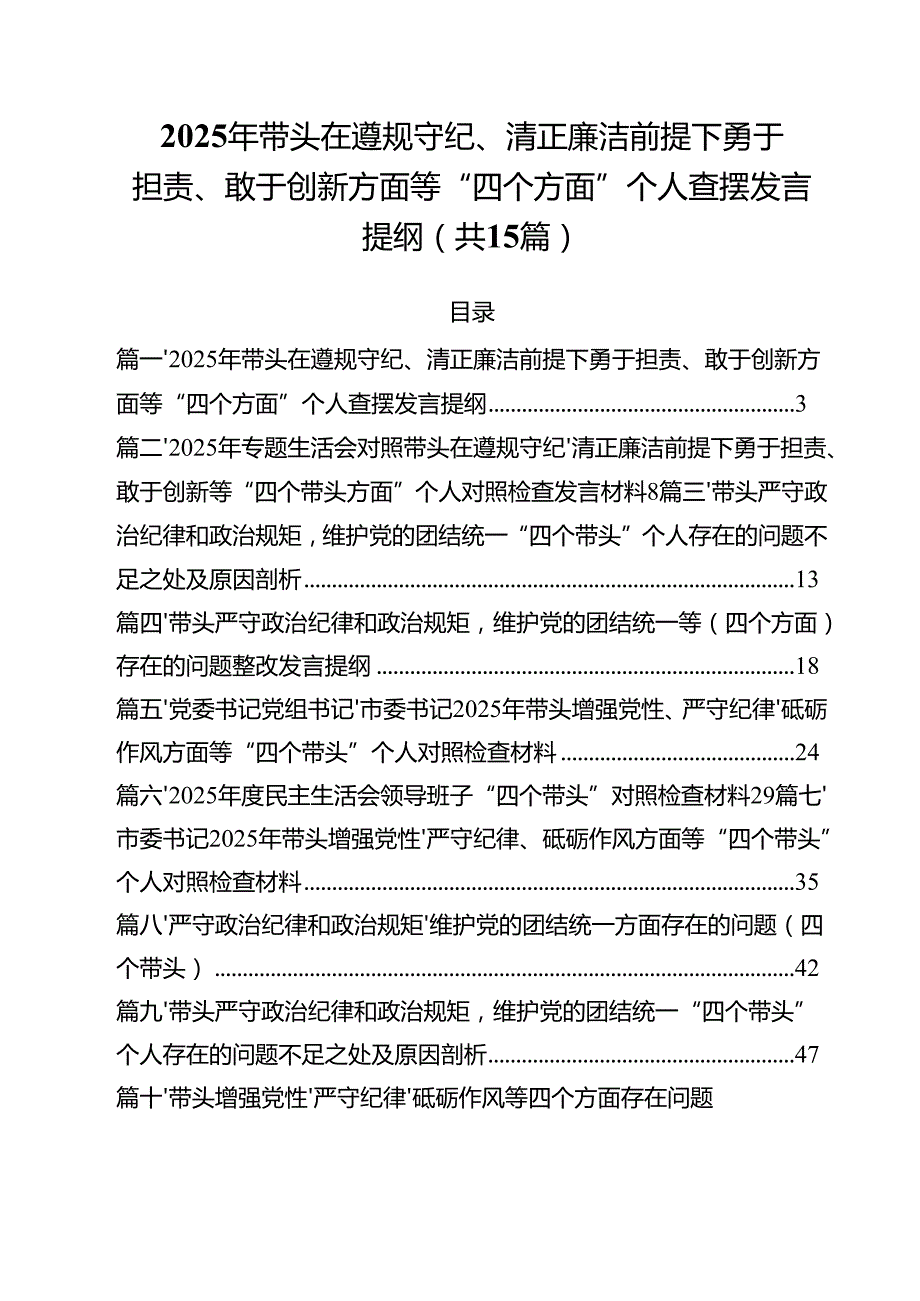 2025年带头在遵规守纪、清正廉洁前提下勇于担责、敢于创新方面等“四个方面”个人查摆发言提纲15篇（最新版）.docx_第1页