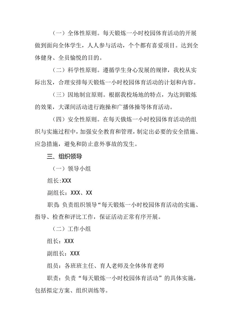 小学2024年开展每天一节体育课活动实施方案两篇.docx_第2页