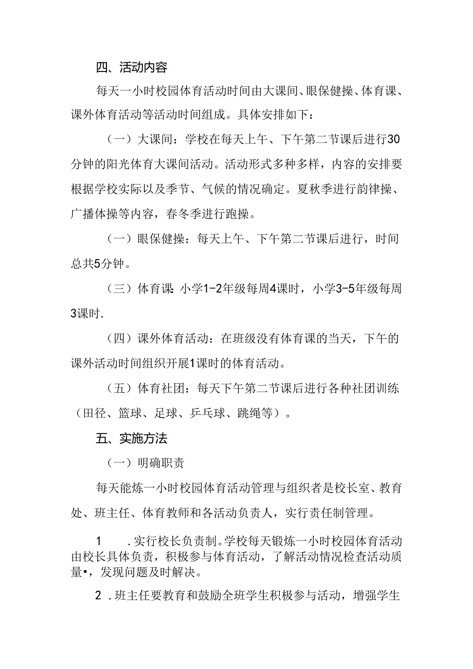 小学2024年开展每天一节体育课活动实施方案两篇.docx_第3页
