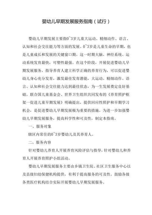 《婴幼儿早期发展服务指南（试行）》《婴幼儿营养喂养评估服务指南（试行）》全文、附表及解读.docx