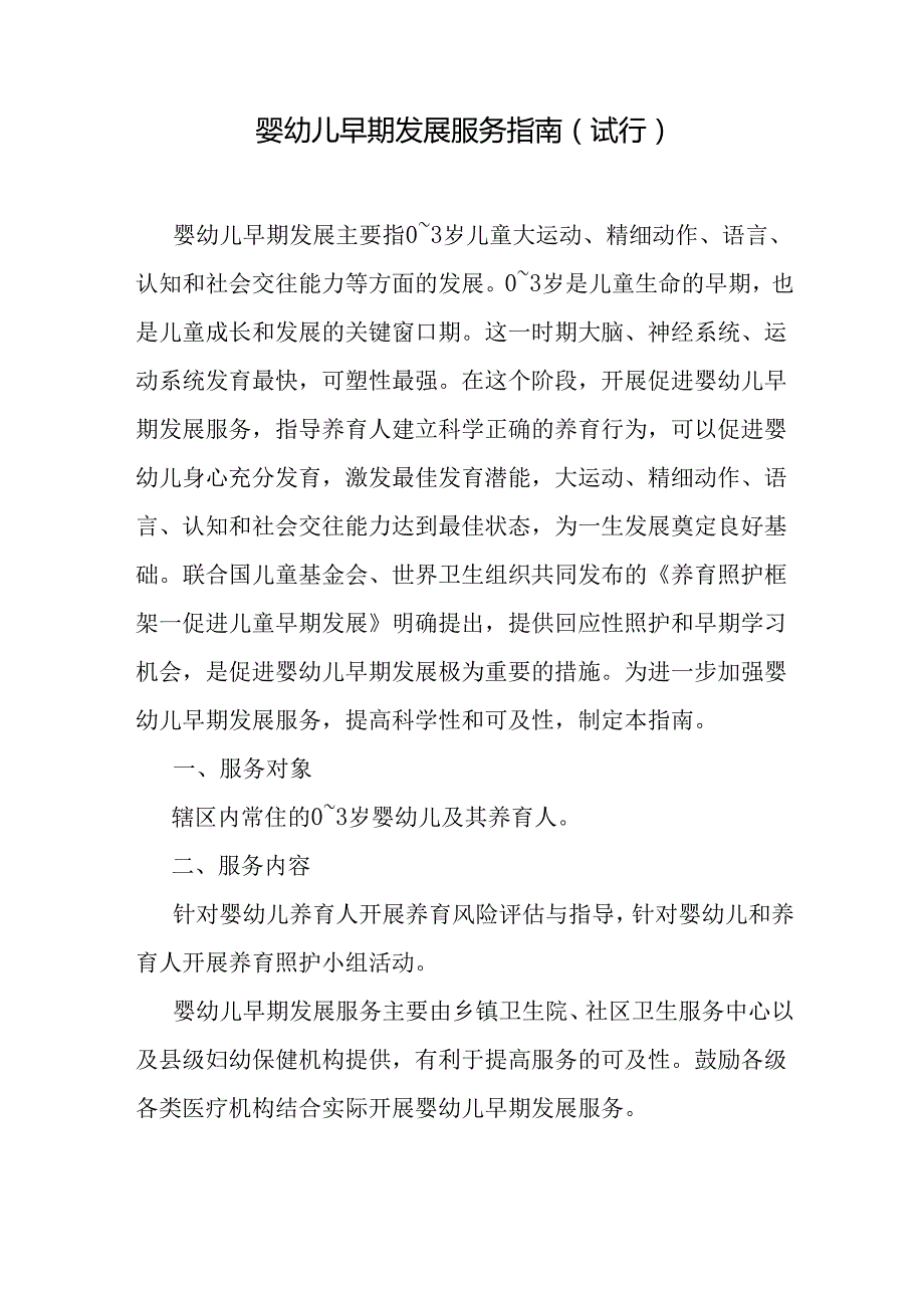《婴幼儿早期发展服务指南（试行）》《婴幼儿营养喂养评估服务指南（试行）》全文、附表及解读.docx_第1页