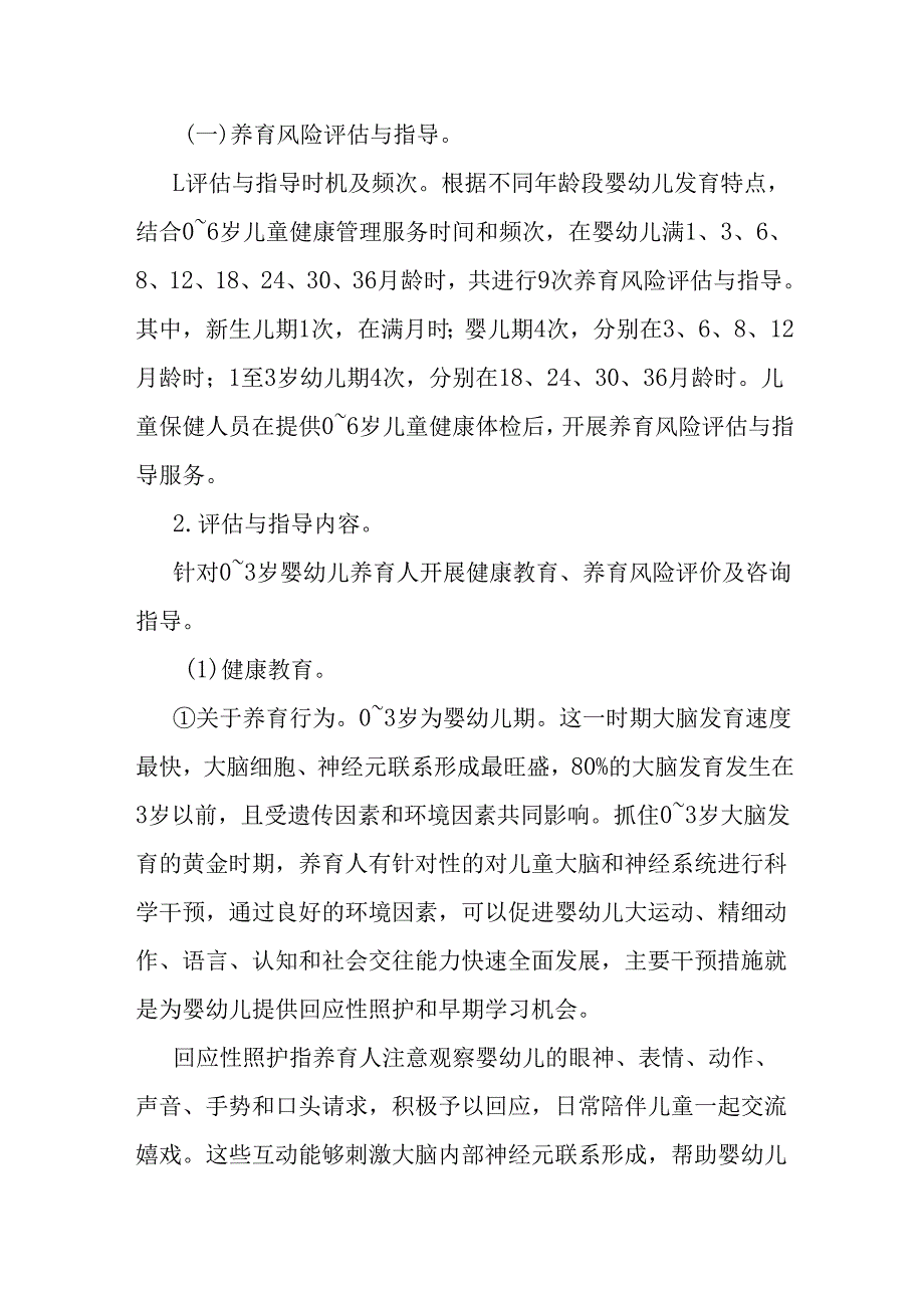 《婴幼儿早期发展服务指南（试行）》《婴幼儿营养喂养评估服务指南（试行）》全文、附表及解读.docx_第2页