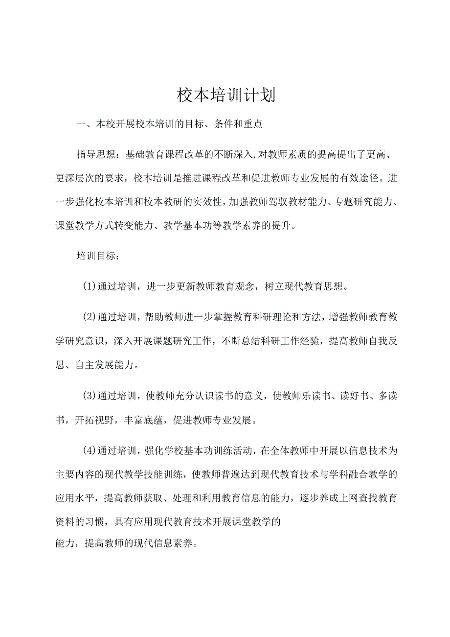 喜德县李子中心小学校本培训计划.docx_第1页