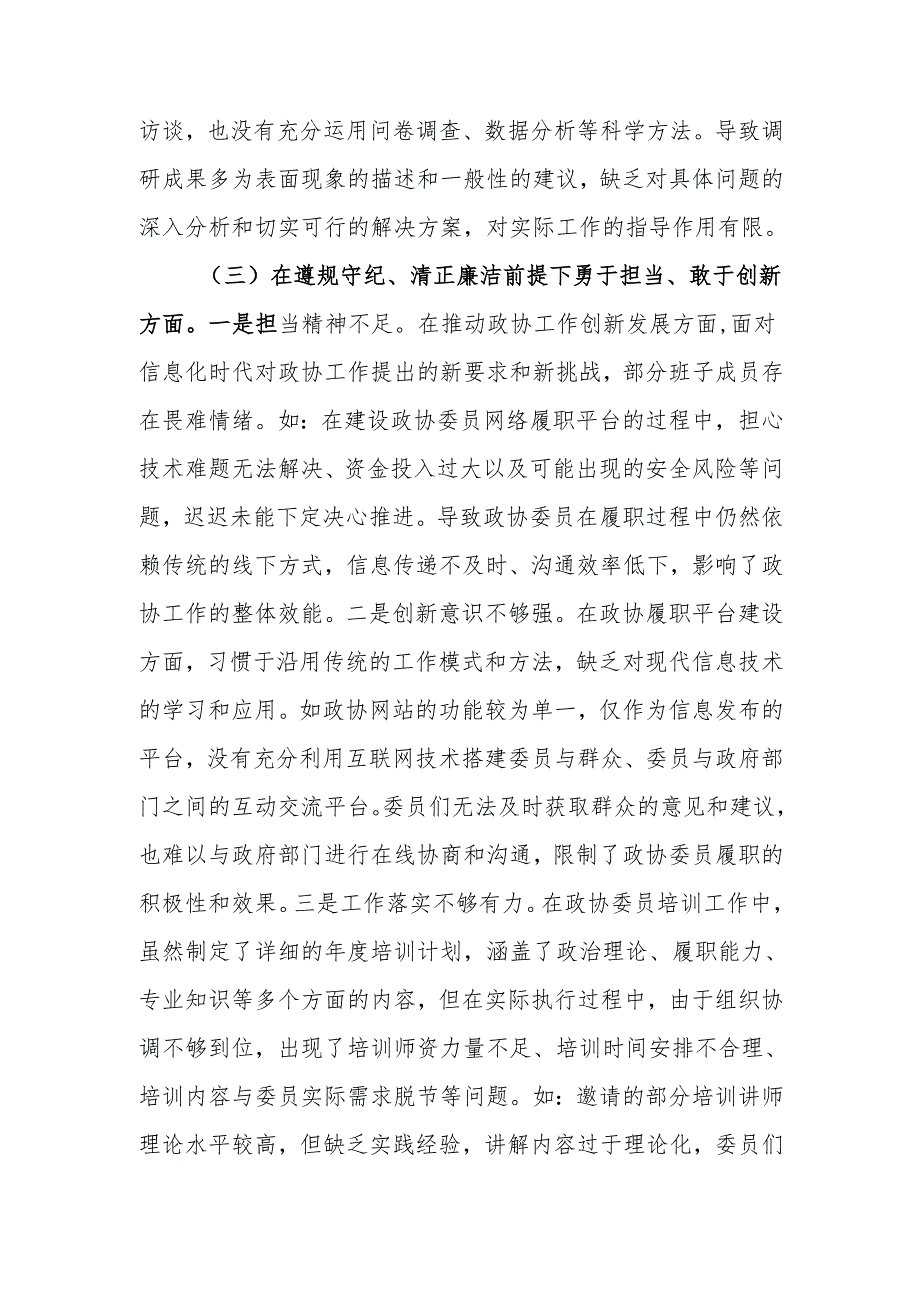 最新政协领导班子2024年民主生活检查发言材料（四个带头）word范文.docx_第3页