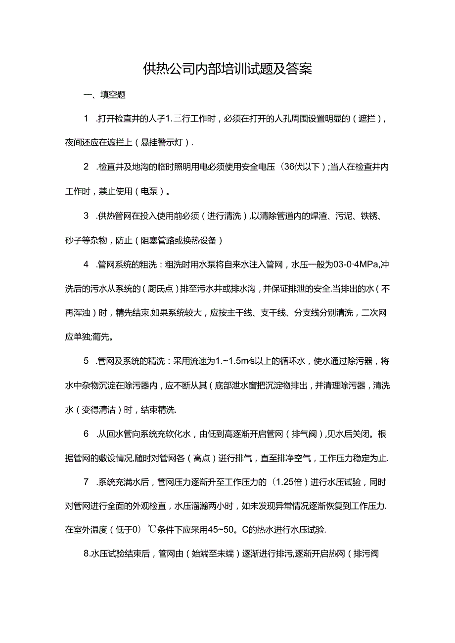 供热公司内部培训试题及答案.docx_第1页