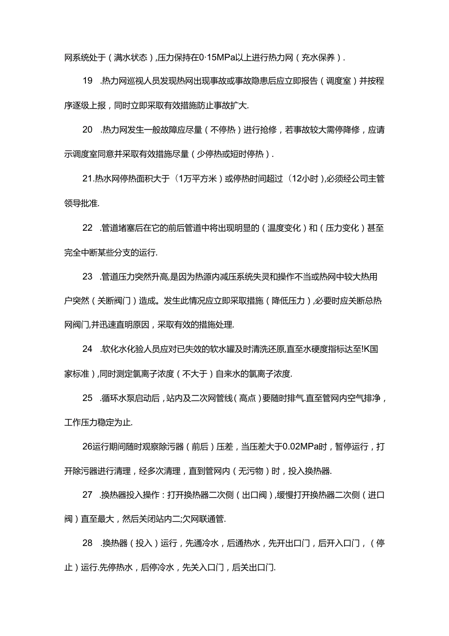 供热公司内部培训试题及答案.docx_第3页