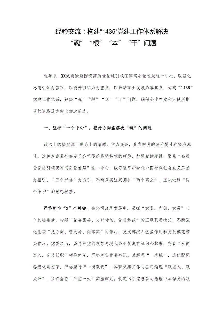 经验交流：构建“1435”党建工作体系 解决“魂”“根”“本”“干”问题.docx_第1页