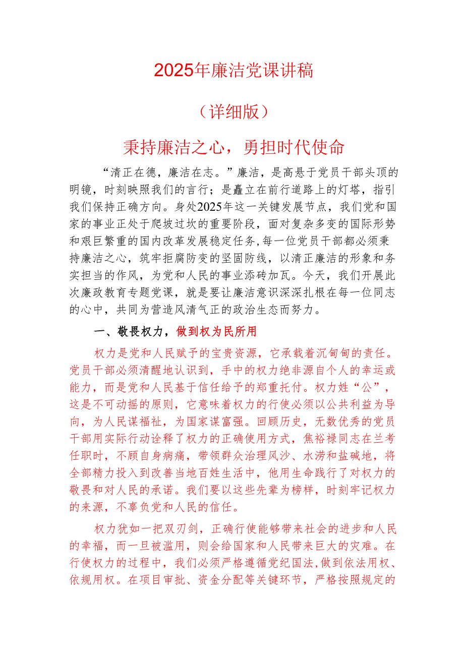 2025年廉洁党课讲稿（详细版）.docx_第1页