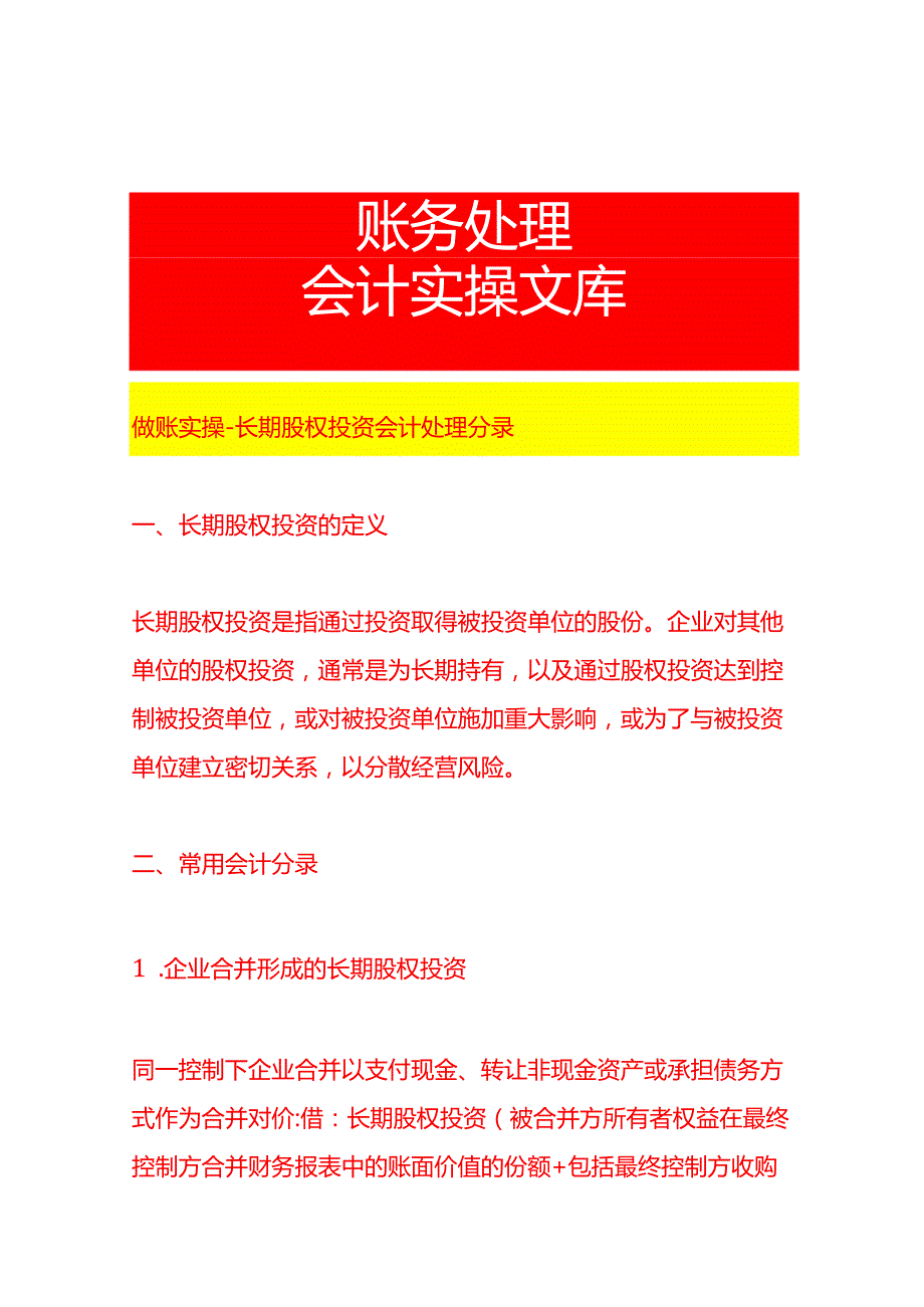 做账实操长期股权投资会计处理分录.docx_第1页