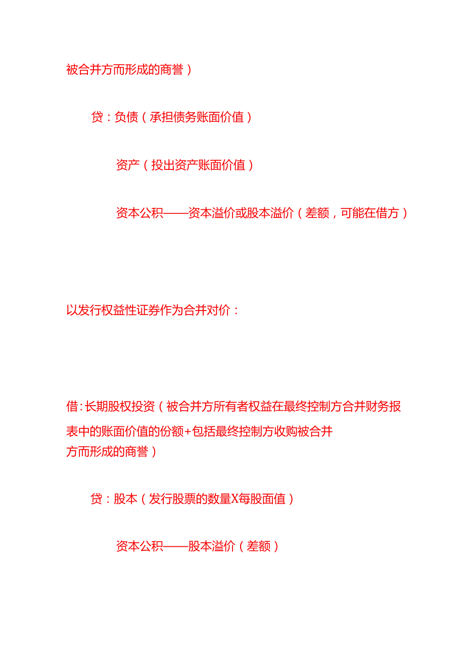做账实操长期股权投资会计处理分录.docx_第2页