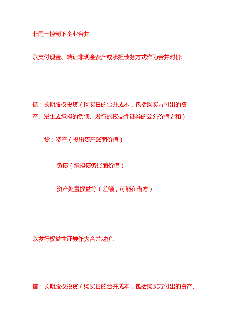 做账实操长期股权投资会计处理分录.docx_第3页