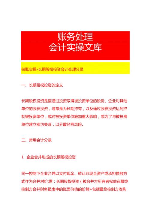 做账实操长期股权投资会计处理分录.docx