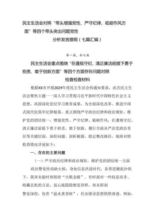 民主生活会对照“带头增强党性、严守纪律、砥砺作风方面”等四个带头突出问题党性分析发言提纲（七篇汇编）.docx