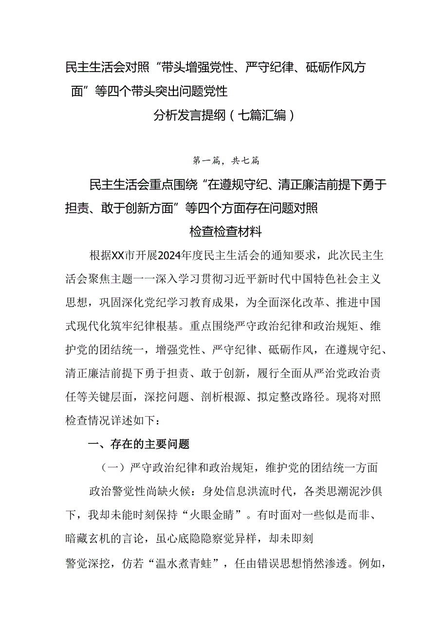 民主生活会对照“带头增强党性、严守纪律、砥砺作风方面”等四个带头突出问题党性分析发言提纲（七篇汇编）.docx_第1页