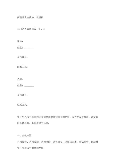 两篇两人合伙协议模板.docx