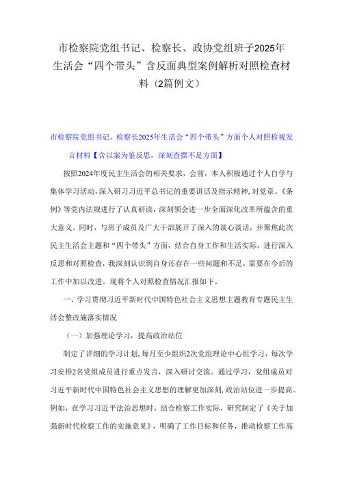 市检察院党组书记、检察长、政协党组班子2025年生活会“四个带头”含反面典型案例解析对照检查材料(2篇例文).docx
