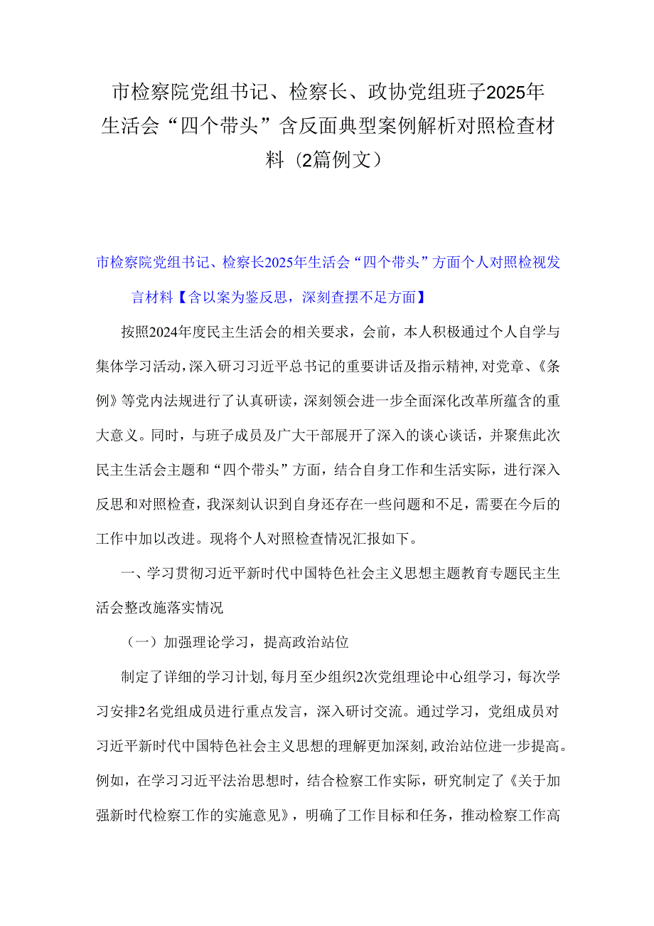市检察院党组书记、检察长、政协党组班子2025年生活会“四个带头”含反面典型案例解析对照检查材料(2篇例文).docx_第1页