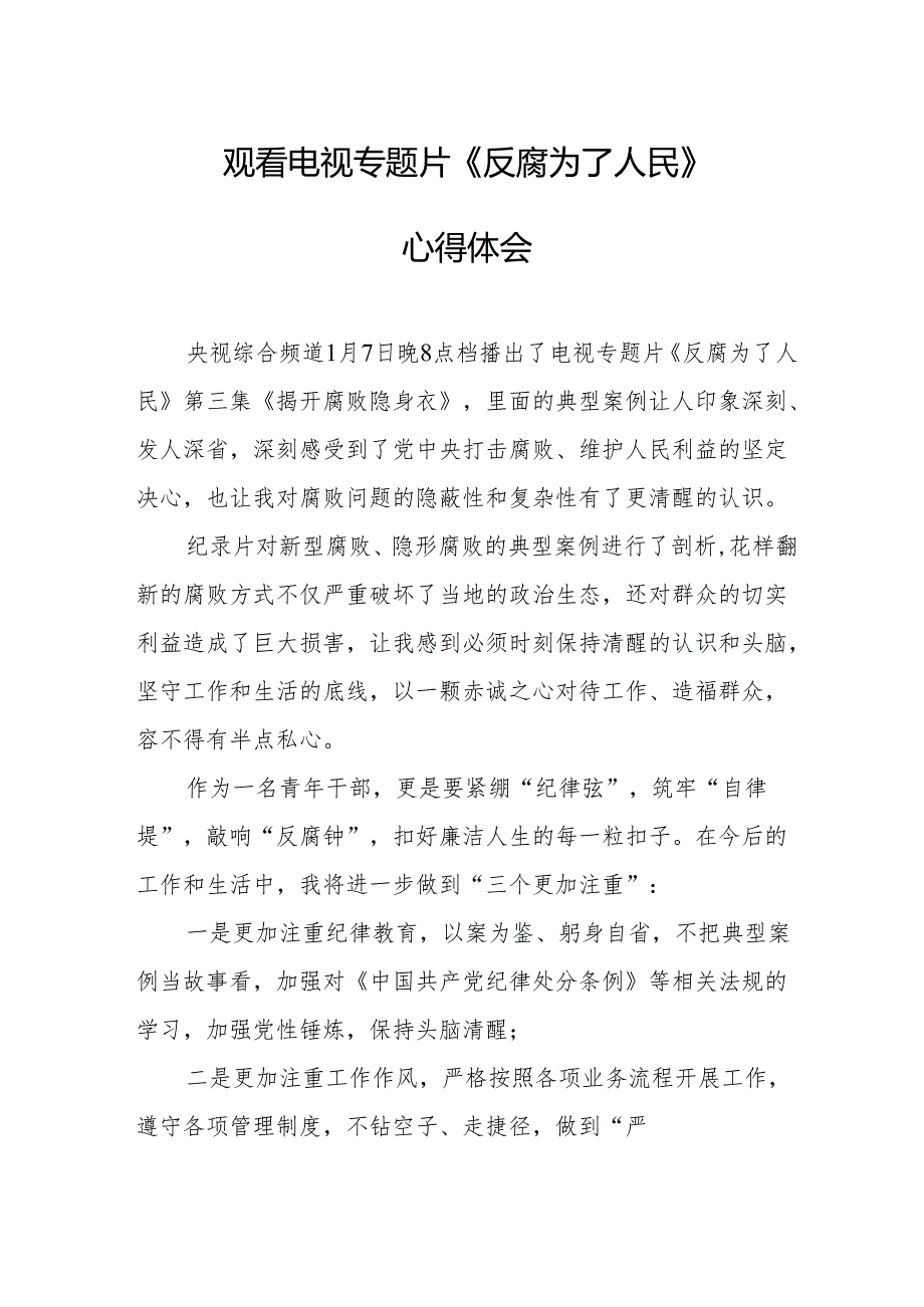 观看电视专题片反腐为了人民心得感悟 （合计18份）.docx_第1页