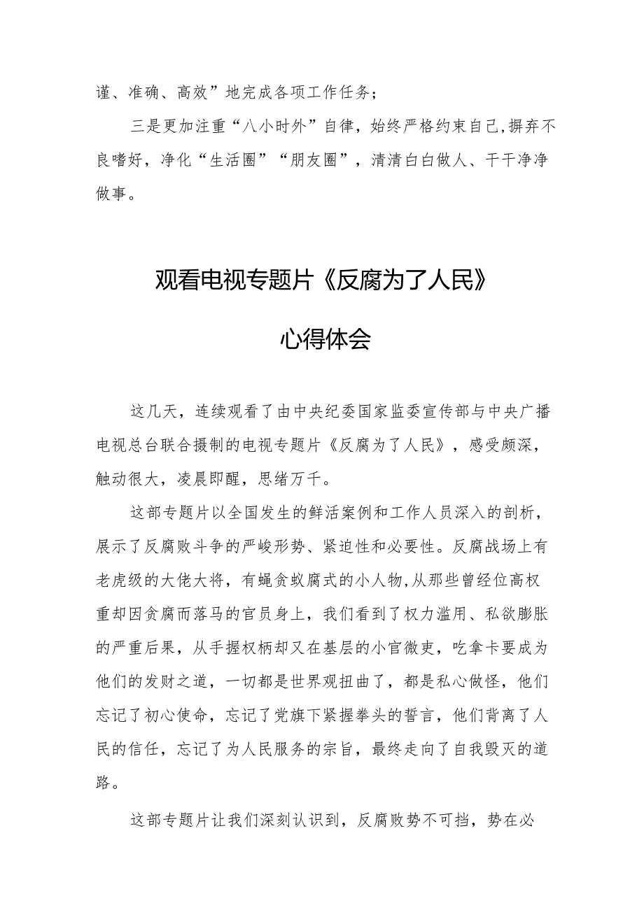 观看电视专题片反腐为了人民心得感悟 （合计18份）.docx_第2页