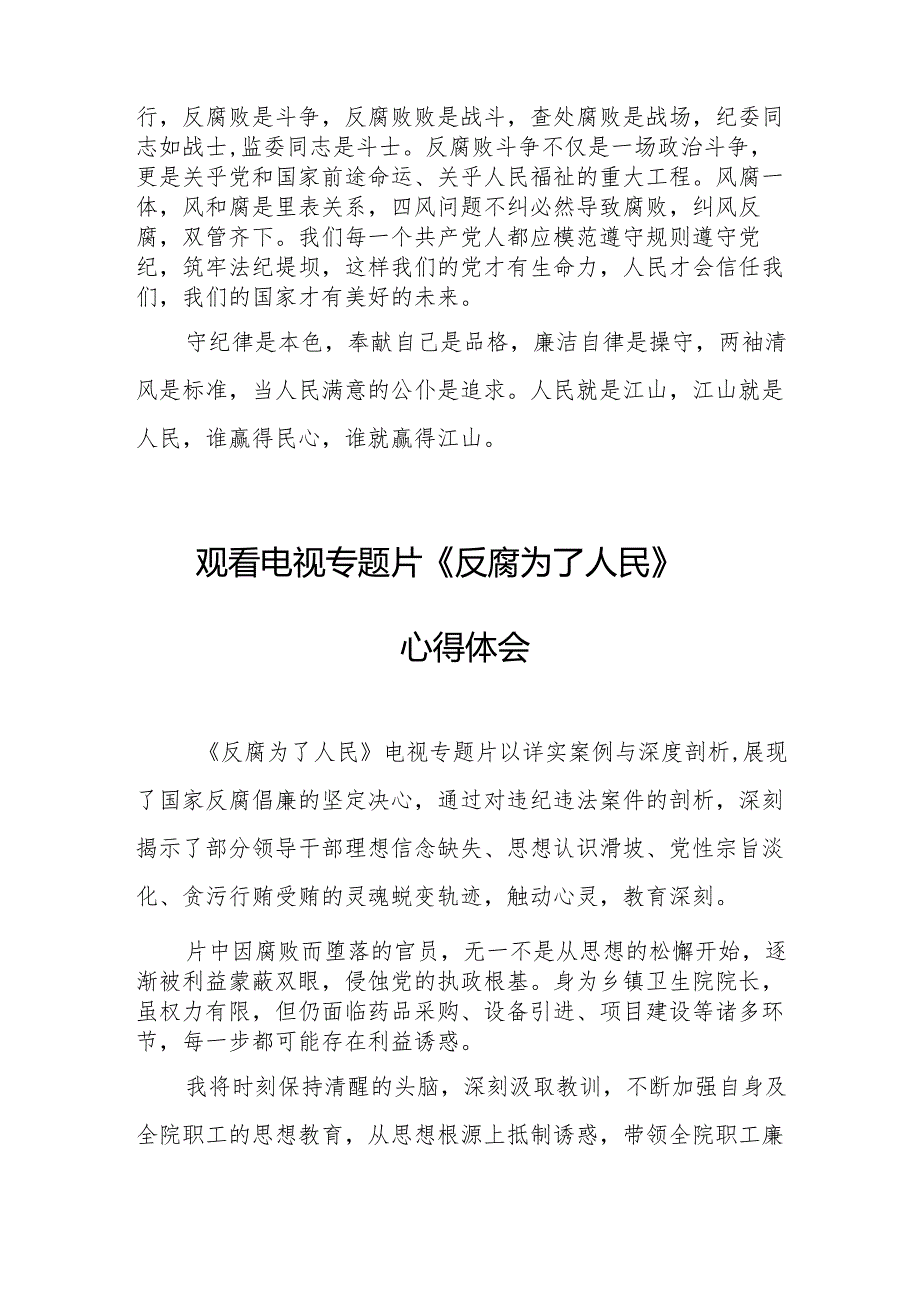 观看电视专题片反腐为了人民心得感悟 （合计18份）.docx_第3页