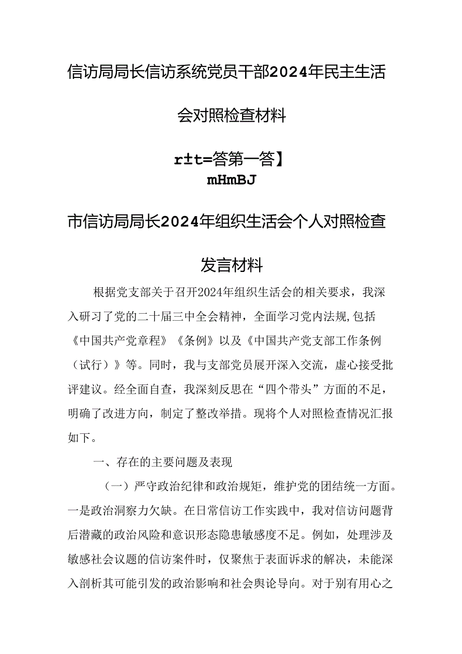 （3篇）信访局局长信访系统党员干部2024年民主生活会对照检查材料.docx_第1页