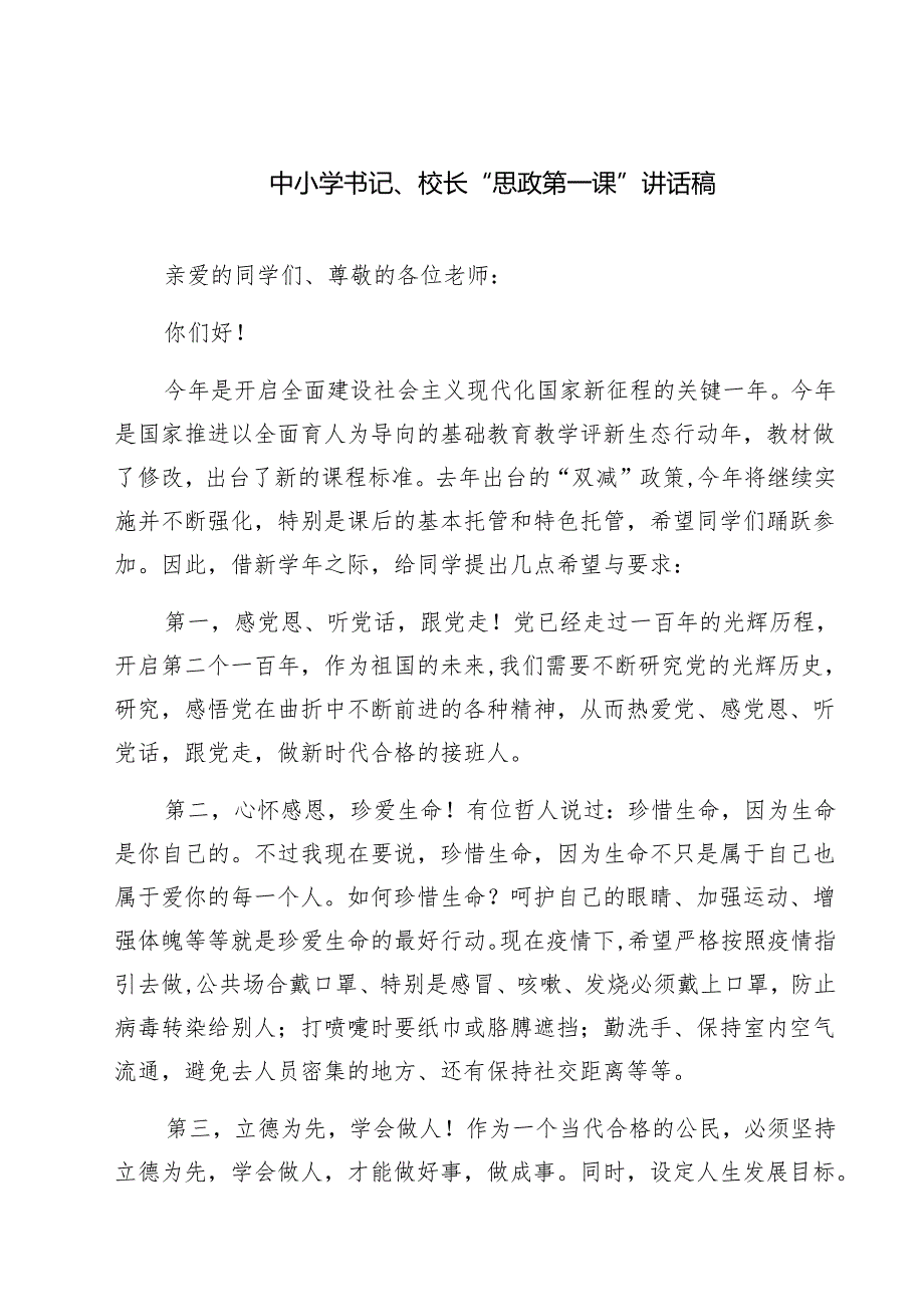 （9篇）中小学书记、校长“思政第一课”讲话稿详细.docx_第1页