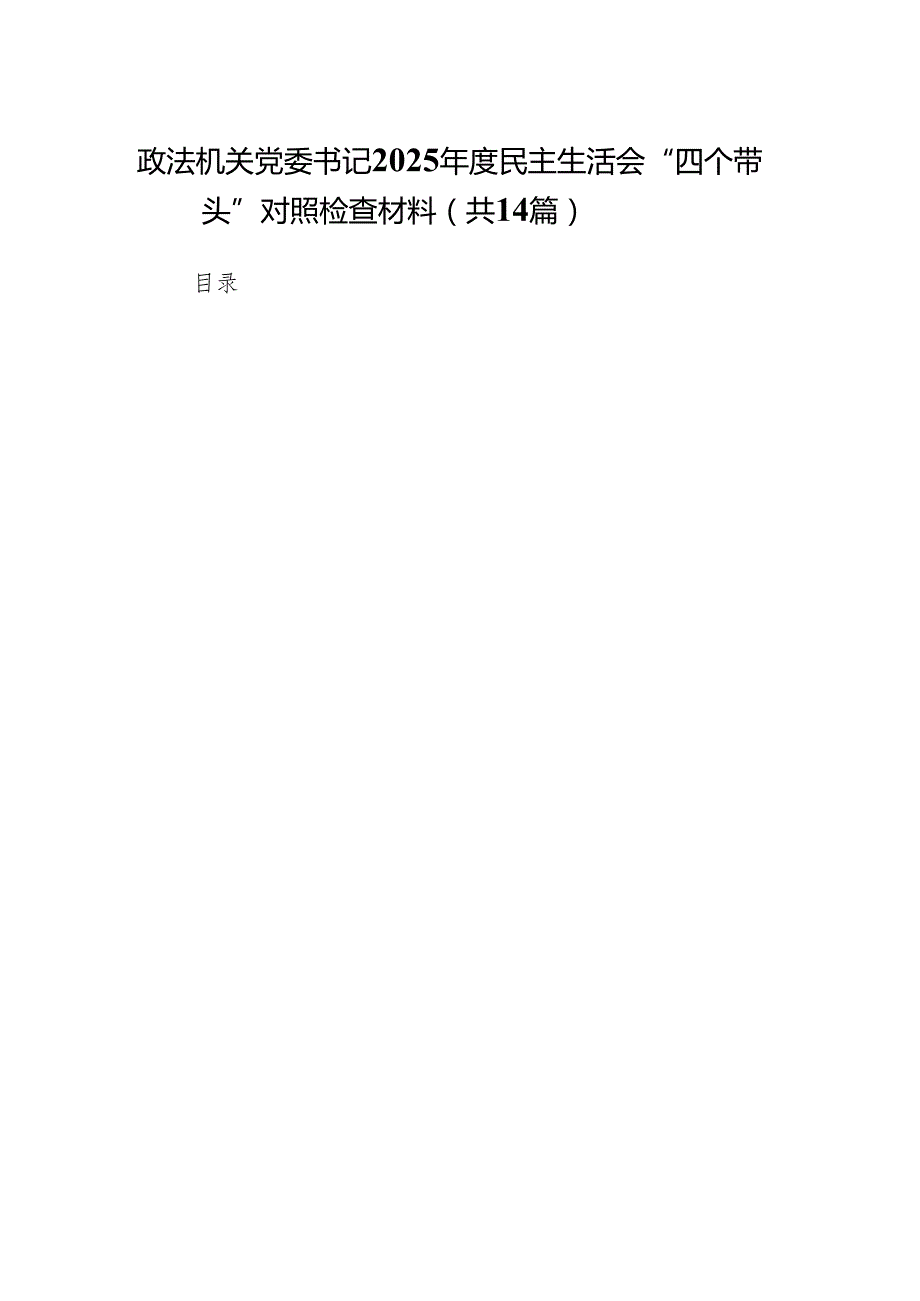 政法机关党委书记2025民主生活会“四个带头”对照检查材料14篇.docx_第1页