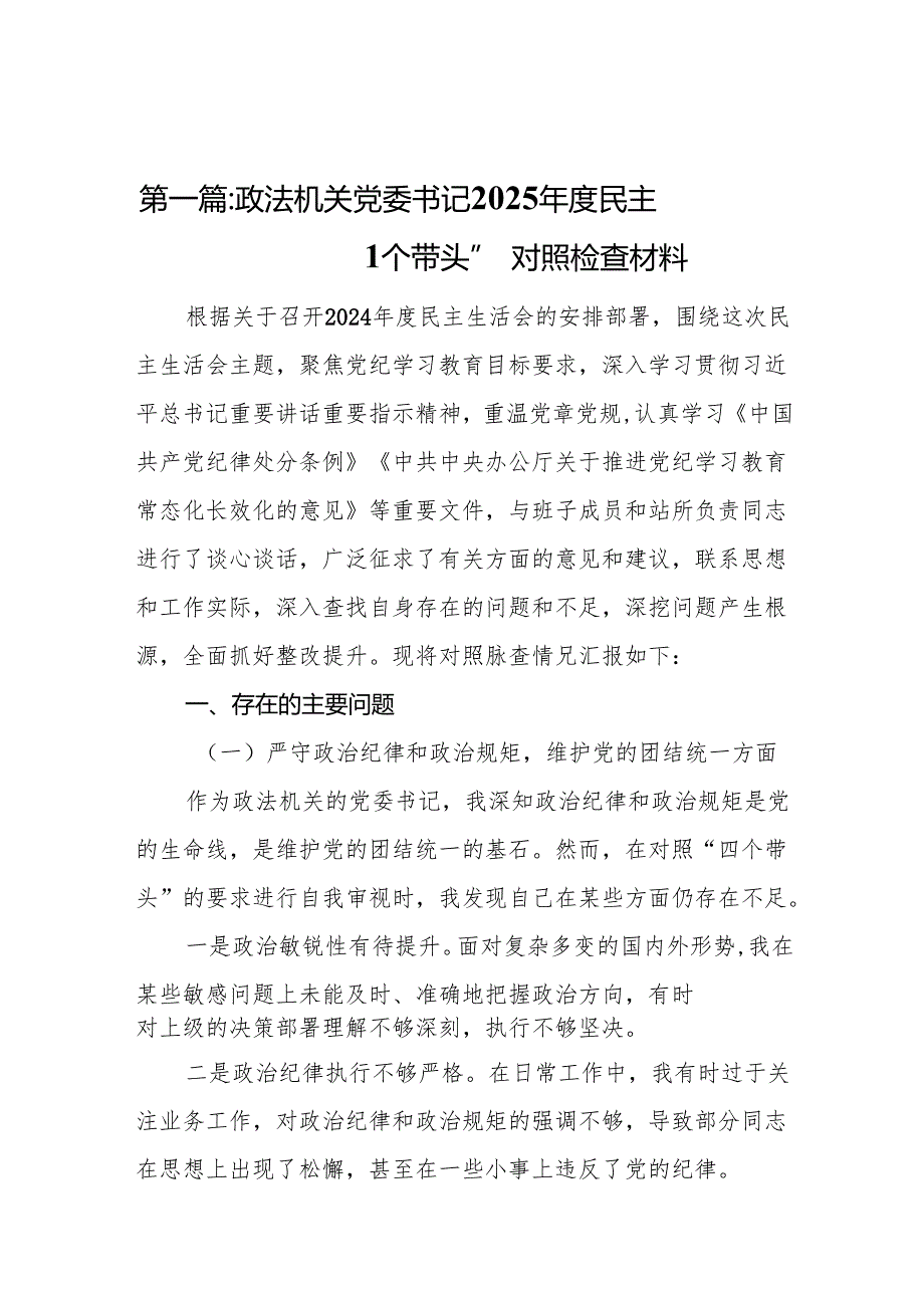政法机关党委书记2025民主生活会“四个带头”对照检查材料14篇.docx_第2页