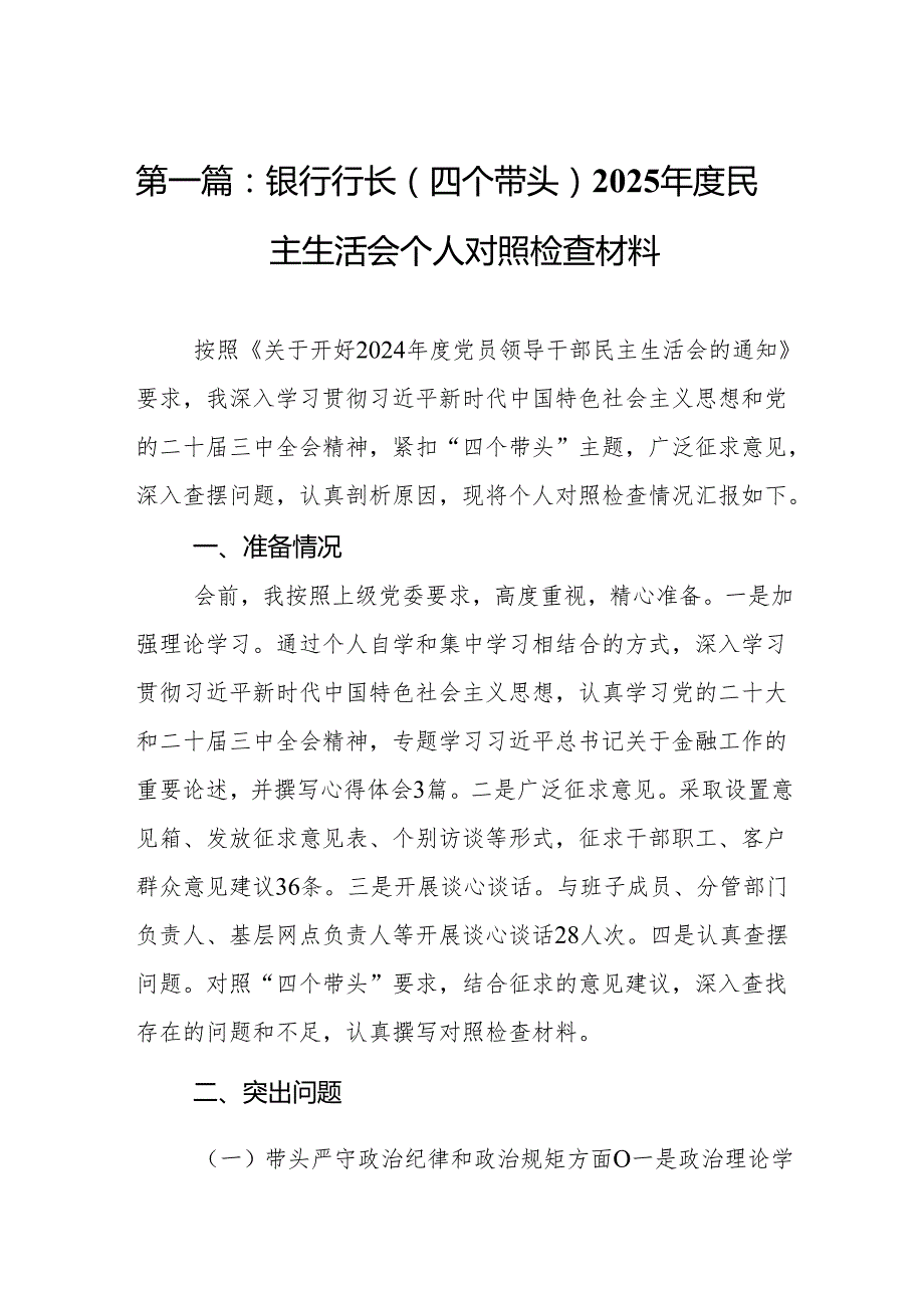 银行行长（四个带头）2025民主生活会个人对照检查材料9篇.docx_第2页