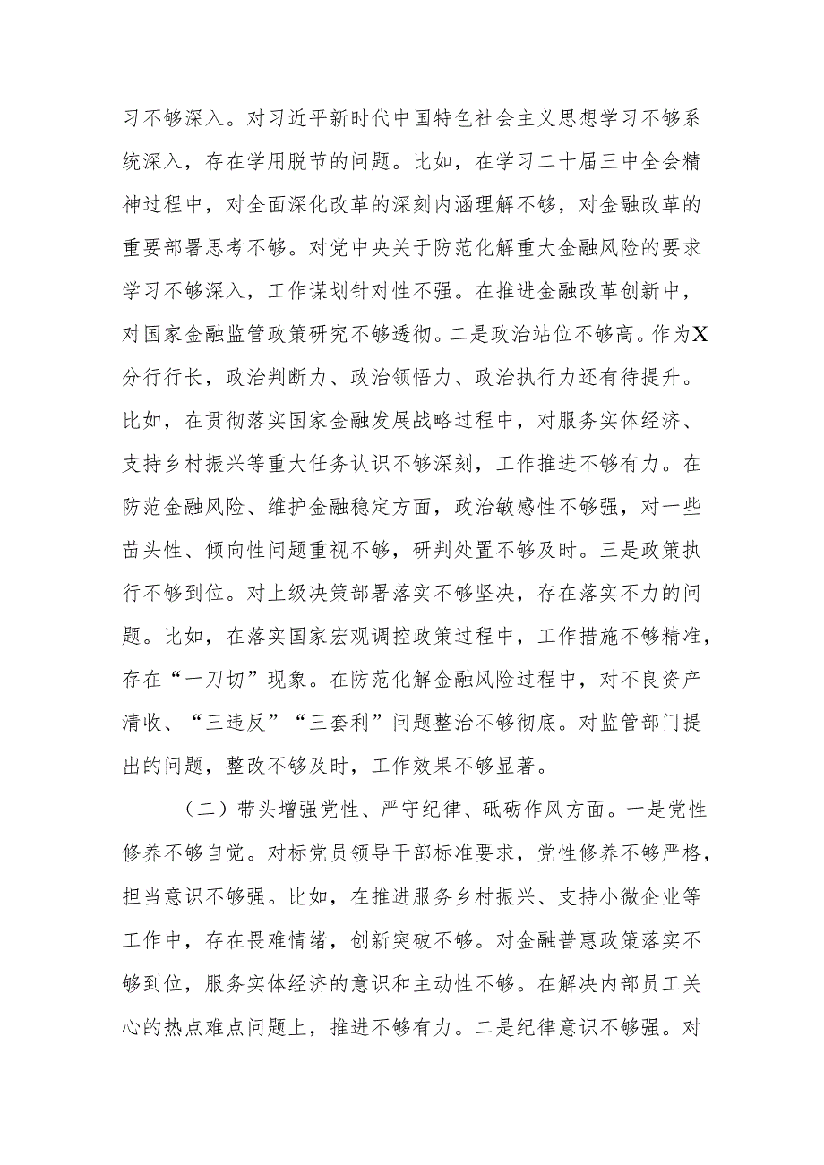 银行行长（四个带头）2025民主生活会个人对照检查材料9篇.docx_第3页