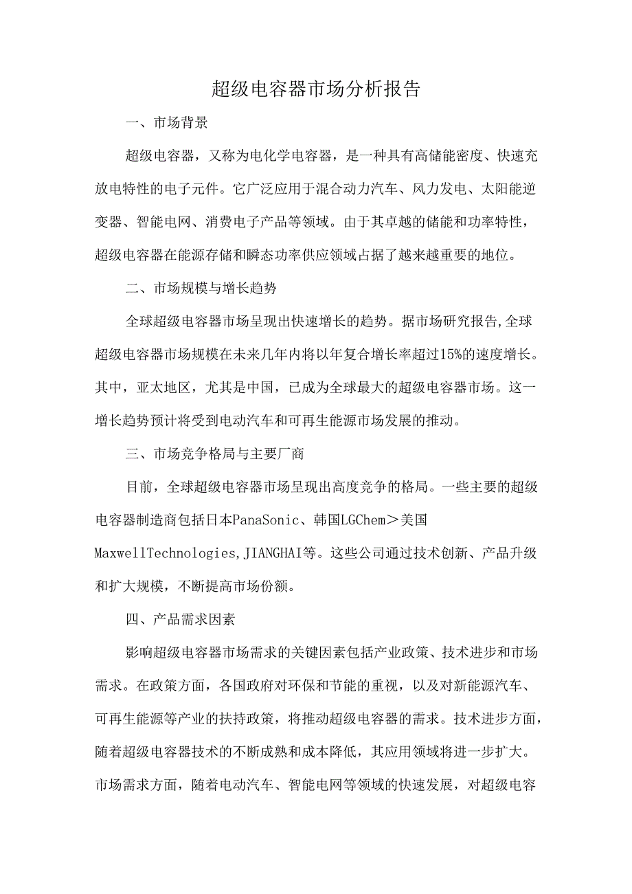 超级电容器市场分析报告.docx_第1页