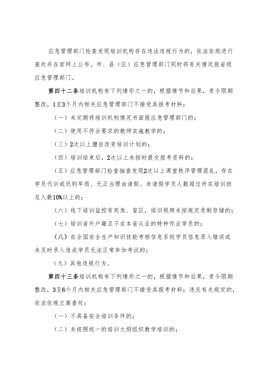 2024《江西省安全生产培训机构管理办法（试行）》全文+【解读】.docx_第3页