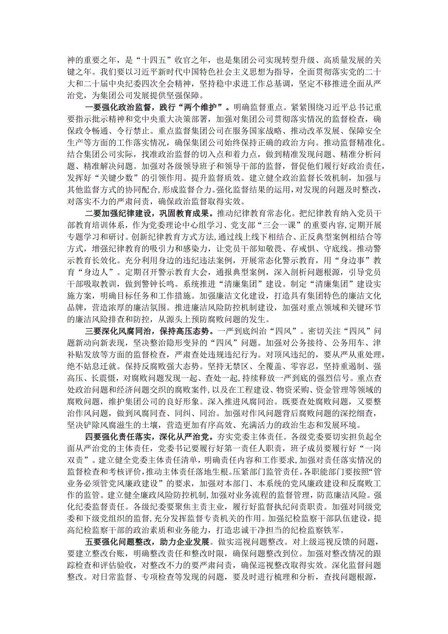 党委书记、董事长在集团公司2025年纪检监察工作会议上的讲话.docx_第2页