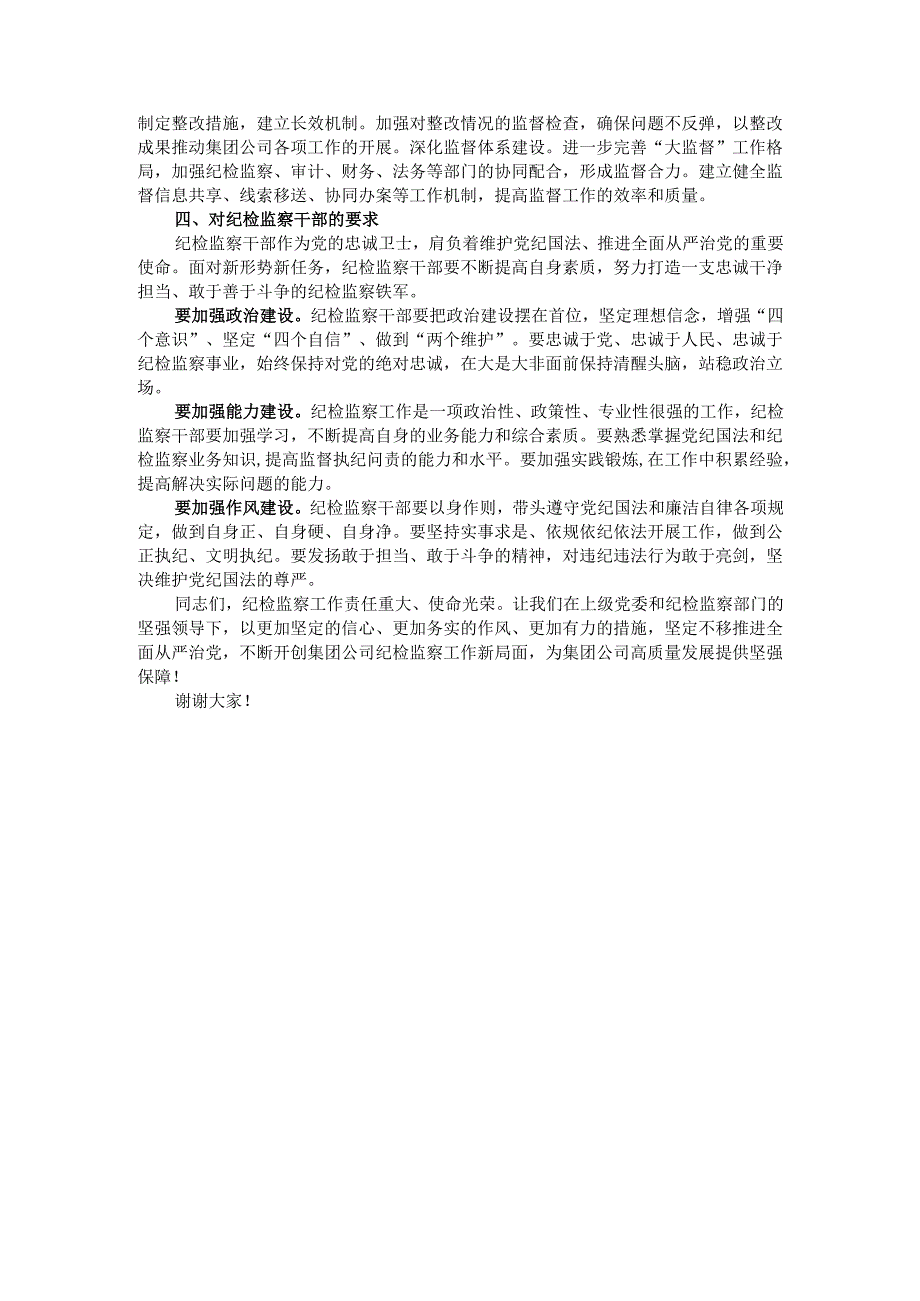 党委书记、董事长在集团公司2025年纪检监察工作会议上的讲话.docx_第3页