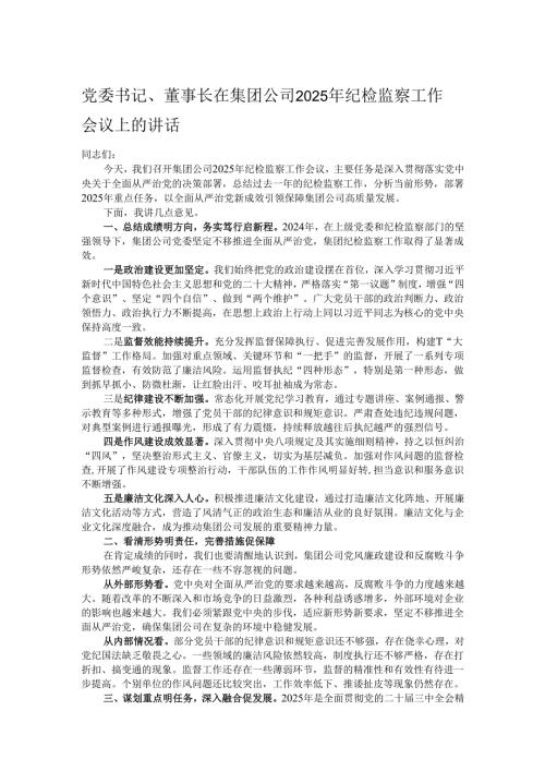 党委书记、董事长在集团公司2025年纪检监察工作会议上的讲话.docx