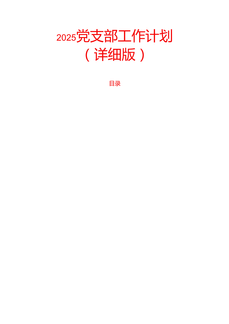 2025党支部工作计划（详细版）.docx_第1页