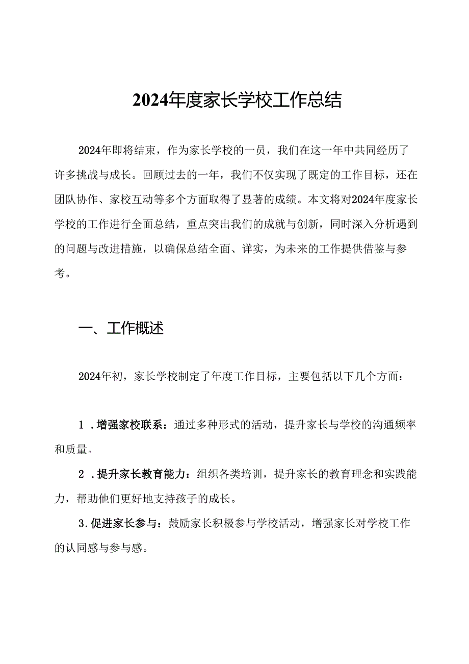 2024家长学校工作总结.docx_第1页