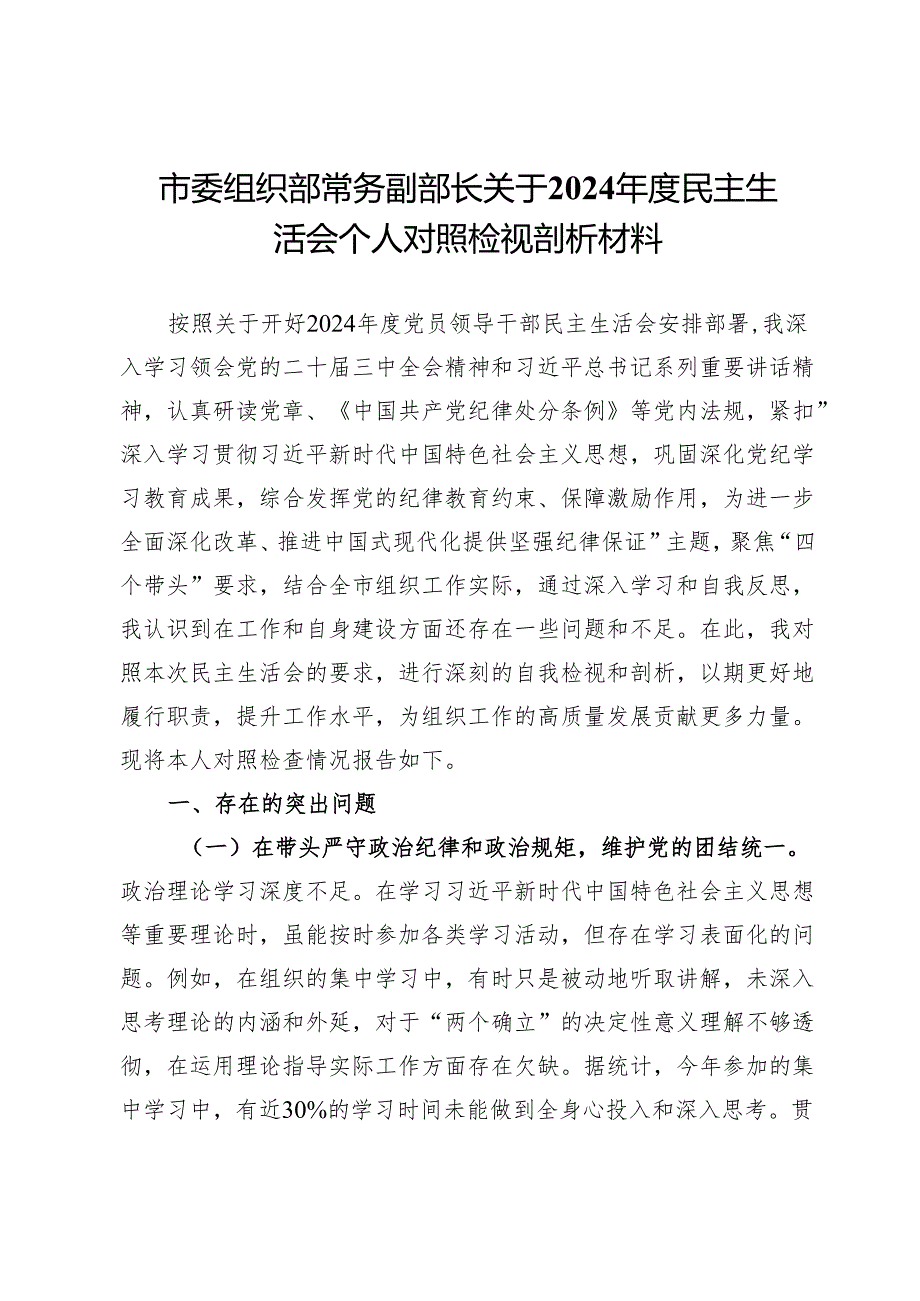 市委组织部常务副部长关于2024民主生活会个人对照检视剖析材料.docx_第1页