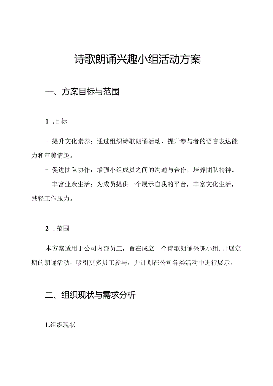 诗歌朗诵兴趣小组活动方案.docx_第1页