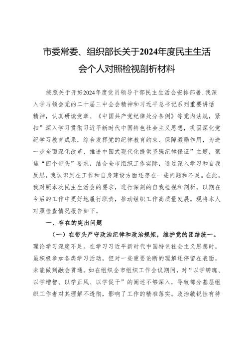 市委常委、组织部长关于2024民主生活会个人对照检视剖析材料.docx