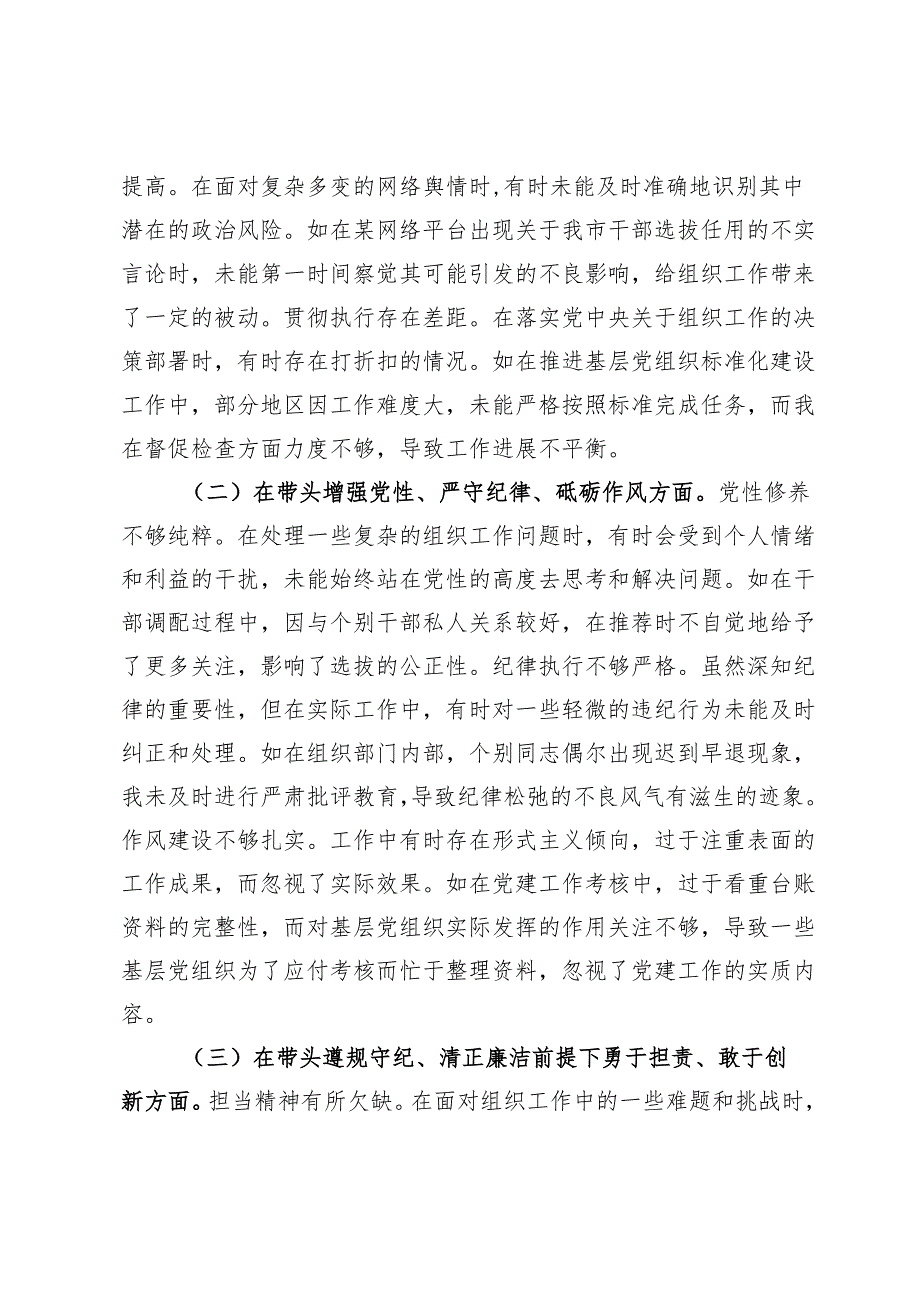 市委常委、组织部长关于2024民主生活会个人对照检视剖析材料.docx_第2页