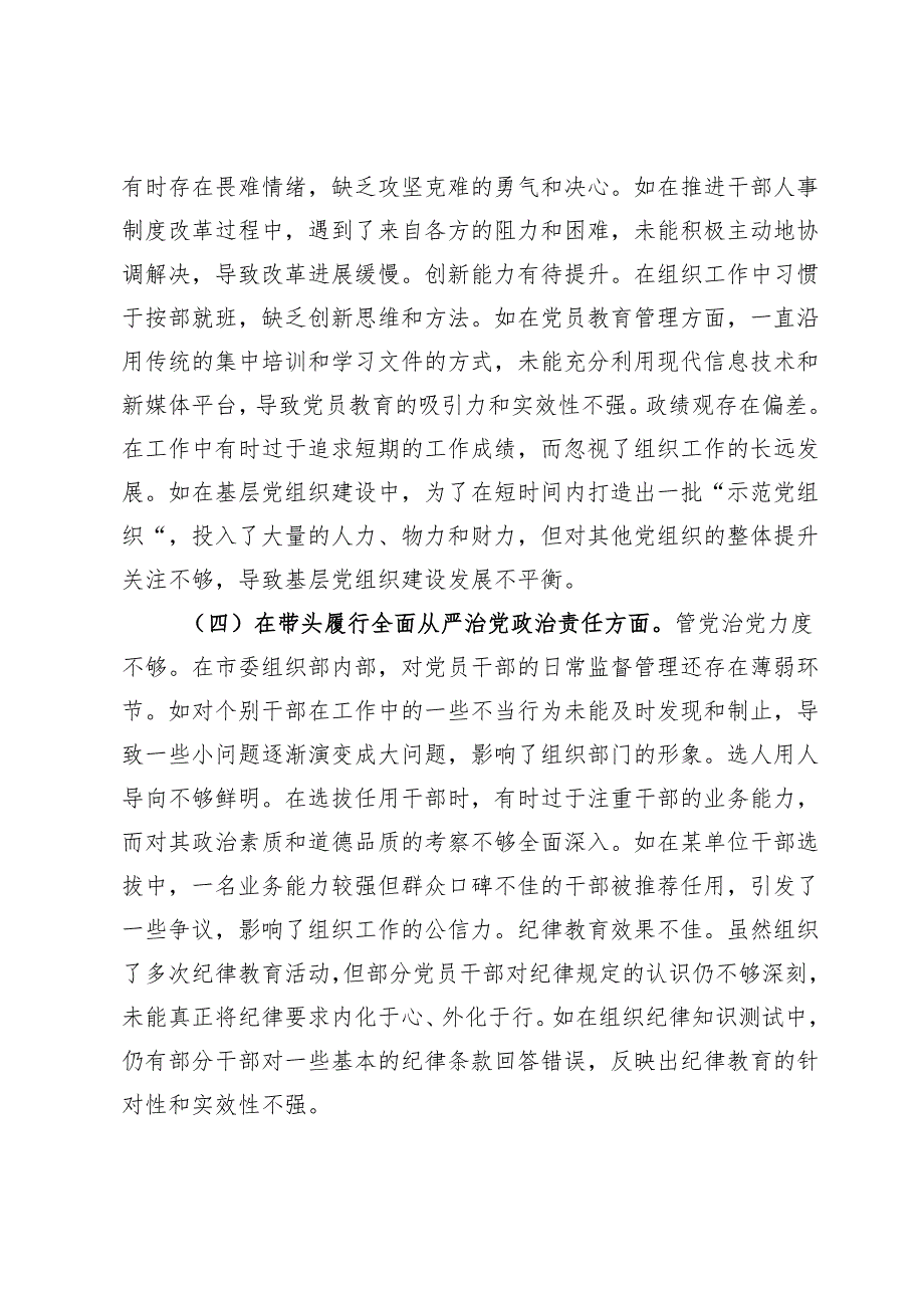 市委常委、组织部长关于2024民主生活会个人对照检视剖析材料.docx_第3页