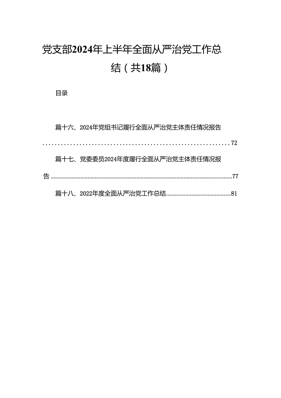 党支部2024年上半年全面从严治党工作总结(精选18篇).docx_第1页