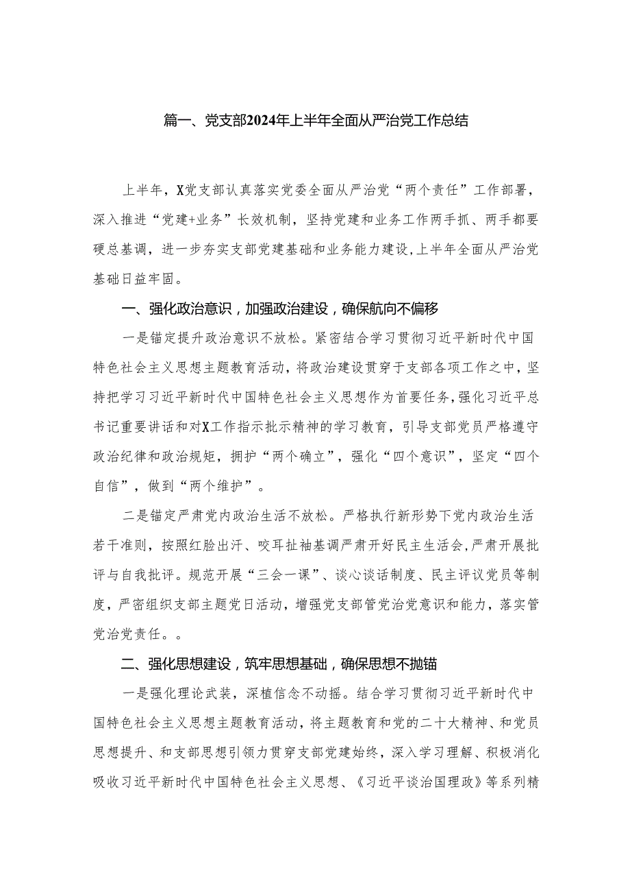 党支部2024年上半年全面从严治党工作总结(精选18篇).docx_第2页