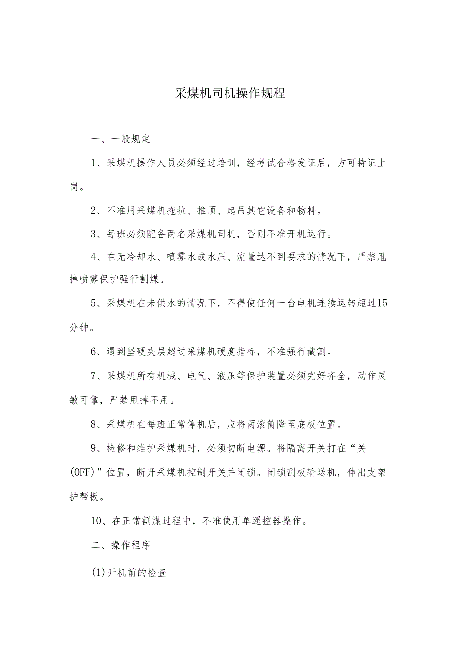 采煤机司机操作规程.docx_第1页
