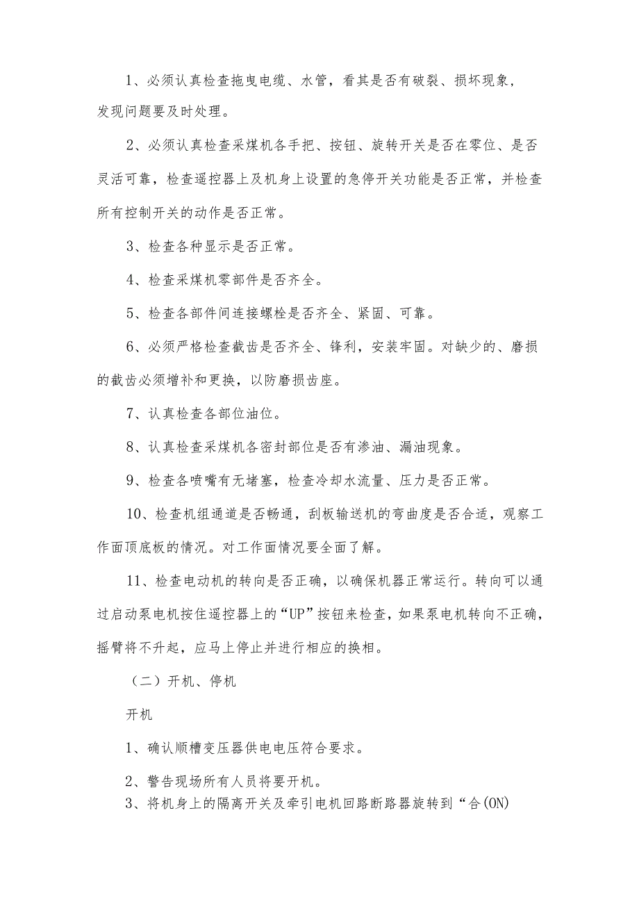 采煤机司机操作规程.docx_第2页