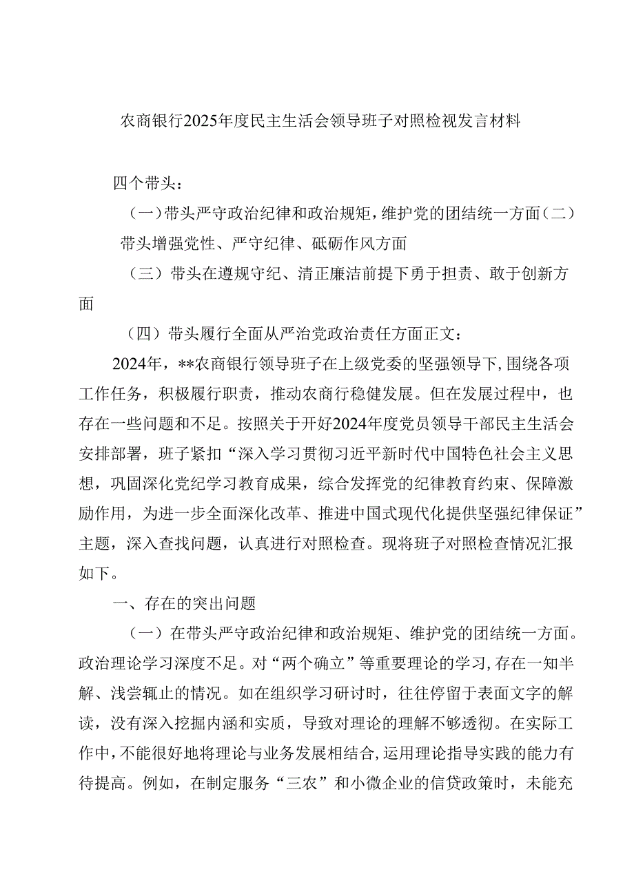 农商银行2025民主生活会领导班子对照检视发言材料精选(通用八篇).docx_第1页