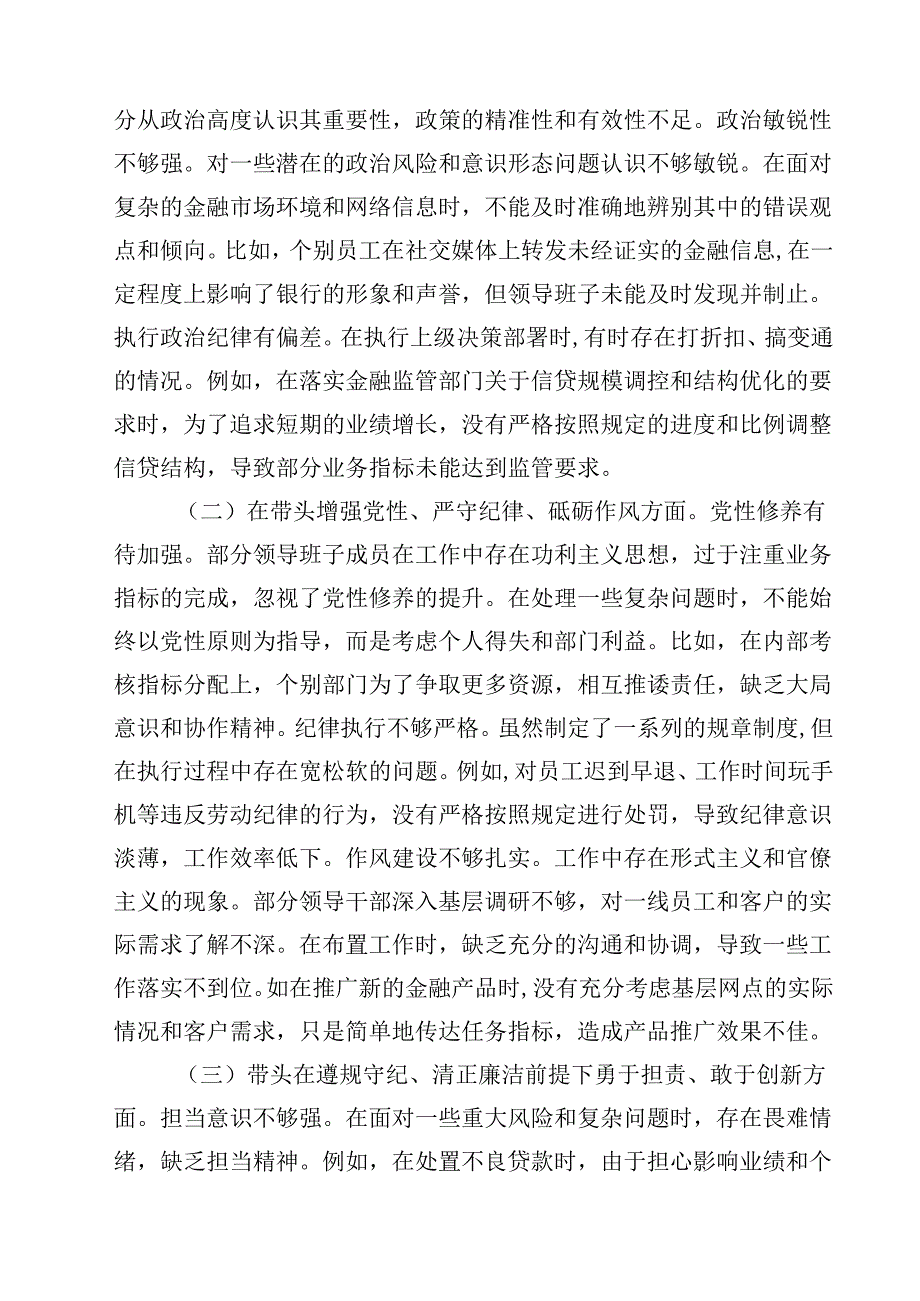 农商银行2025民主生活会领导班子对照检视发言材料精选(通用八篇).docx_第2页